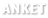 Anket